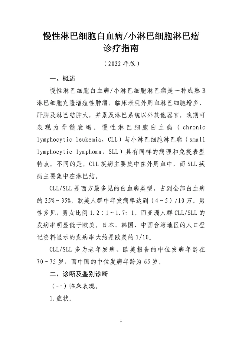慢性淋巴细胞白血病_小淋巴细胞淋巴瘤诊疗指南（2022年版）