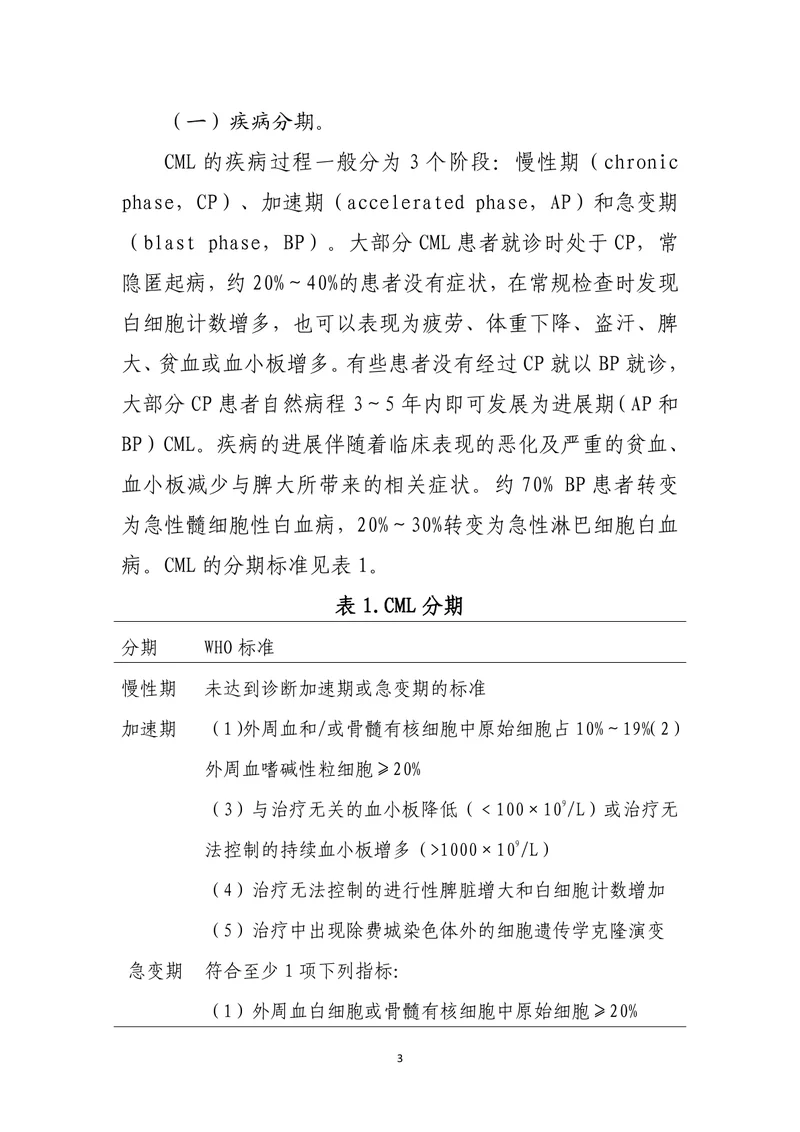 慢性髓性白血病诊疗指南（2022年版）