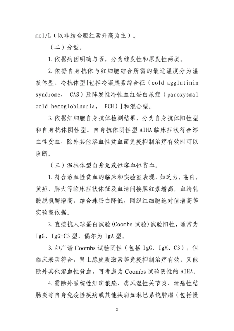 自身免疫性溶血性贫血诊疗指南（2022年版）