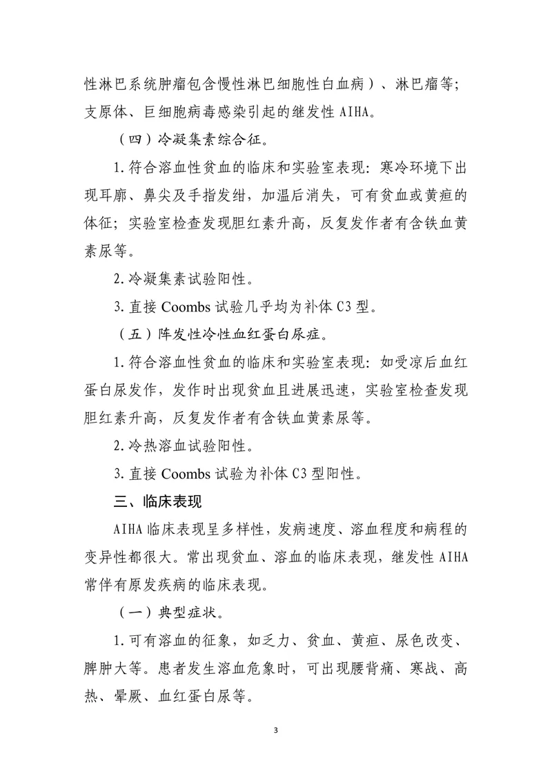 自身免疫性溶血性贫血诊疗指南（2022年版）