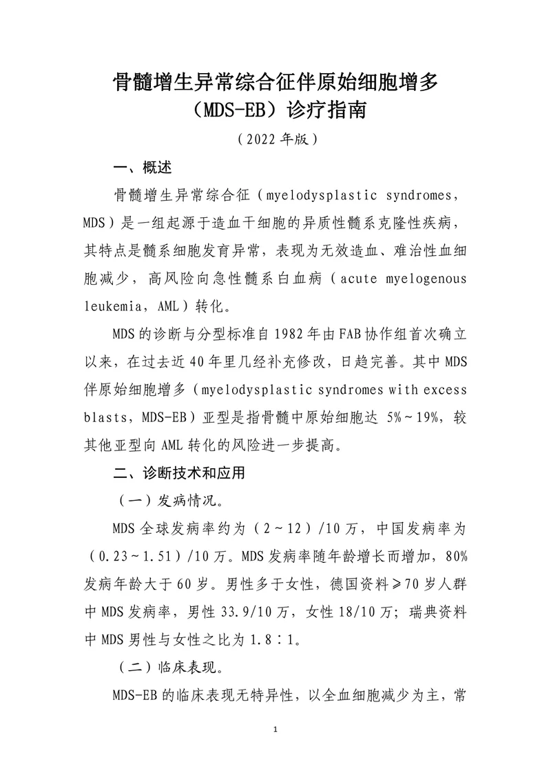 骨髓增生异常综合征伴原始细胞增多（MDS-EB）诊疗指南（2022年版）