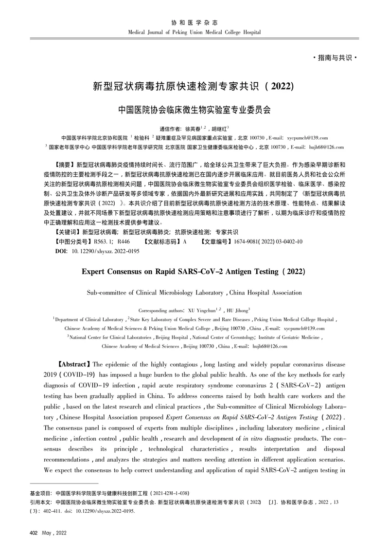 新型冠状病毒抗原快速检测专家共识（2022）
