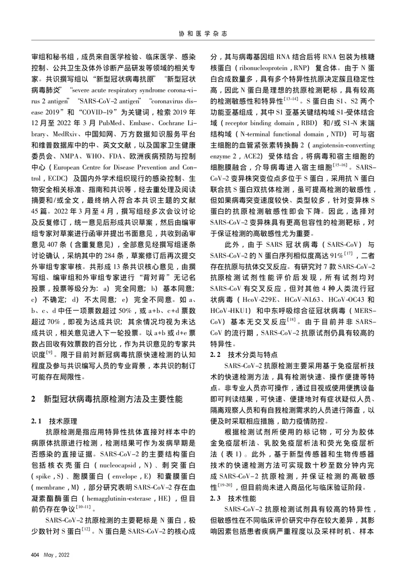 新型冠状病毒抗原快速检测专家共识（2022）