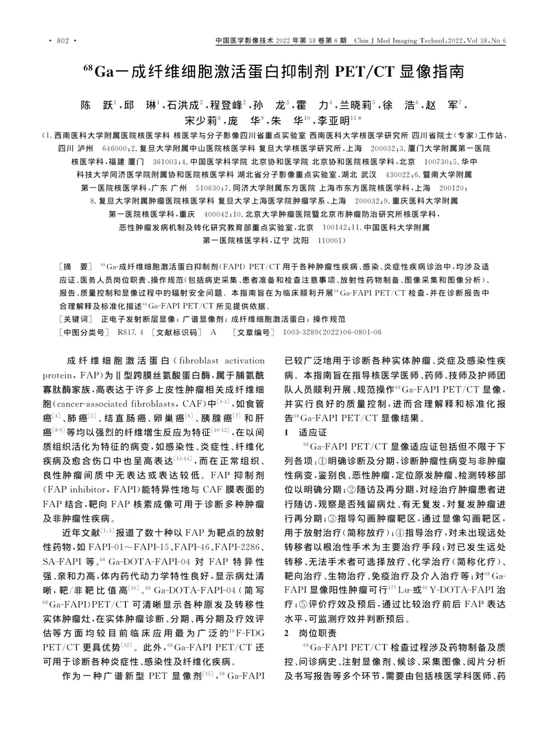 （68）Ga-成纤维细胞激活蛋白抑制剂PET／CT显像指南