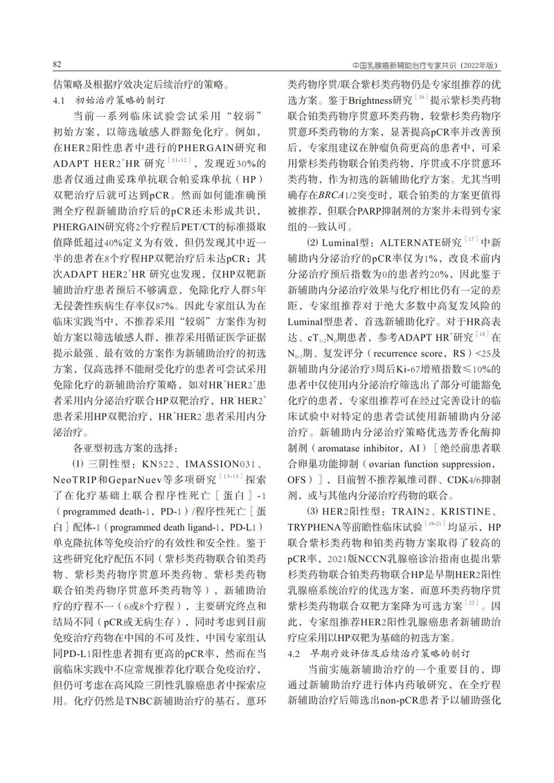 中国乳腺癌新辅助治疗专家共识（2022）