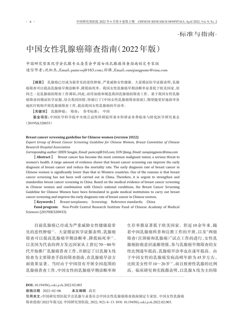 中国女性乳腺癌筛查指南（2022年版）