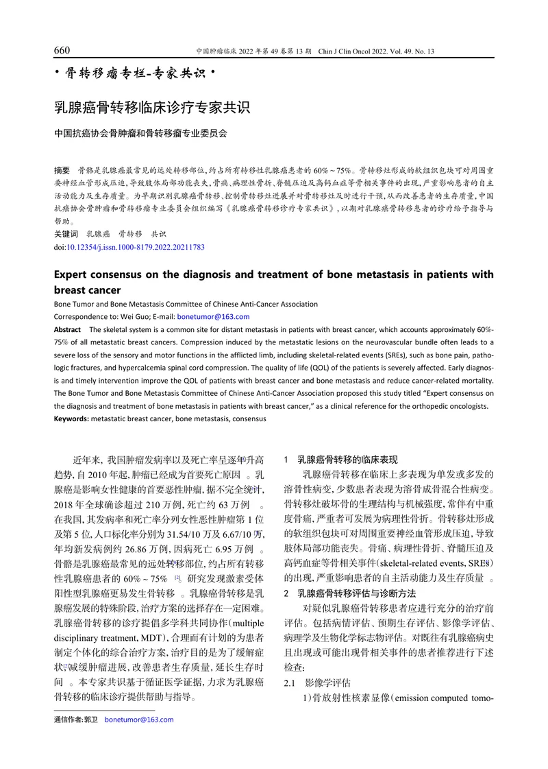 乳腺癌骨转移临床诊疗专家共识
