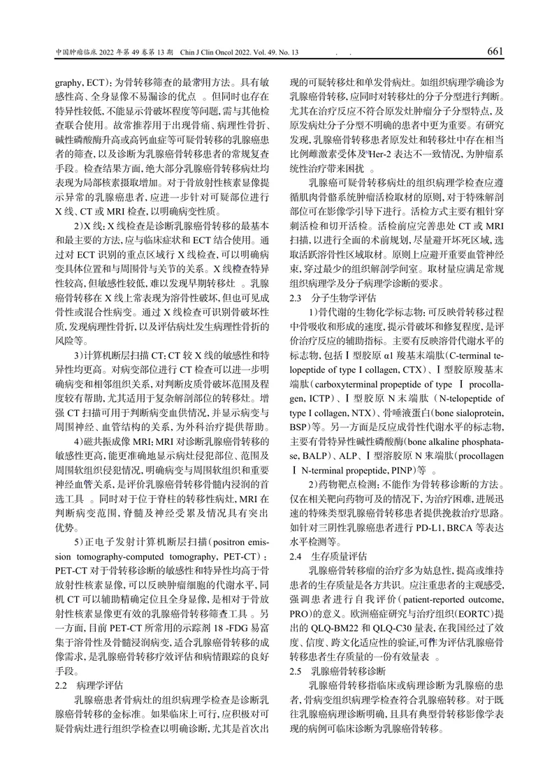 乳腺癌骨转移临床诊疗专家共识