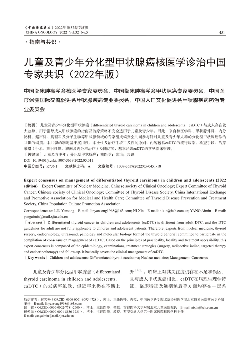 儿童及青少年分化型甲状腺癌核医学诊治中国专家共识（2022年版）