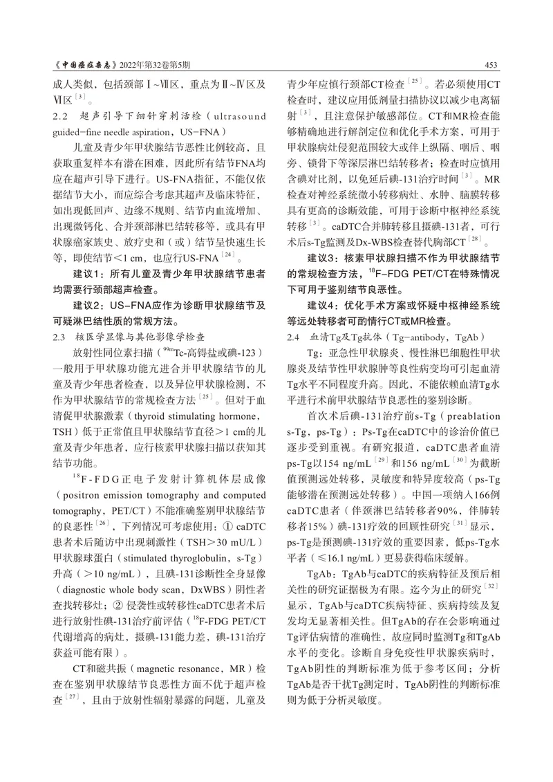 儿童及青少年分化型甲状腺癌核医学诊治中国专家共识（2022年版）