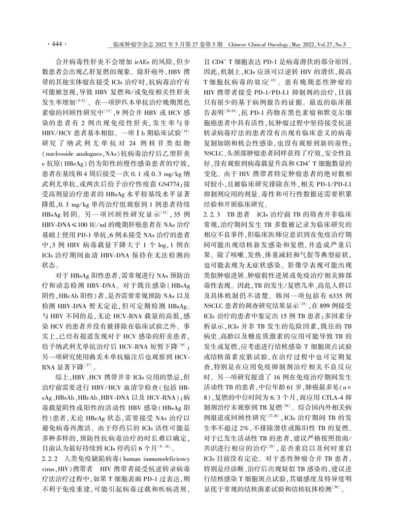 免疫检查点抑制剂特殊人群应用专家共识