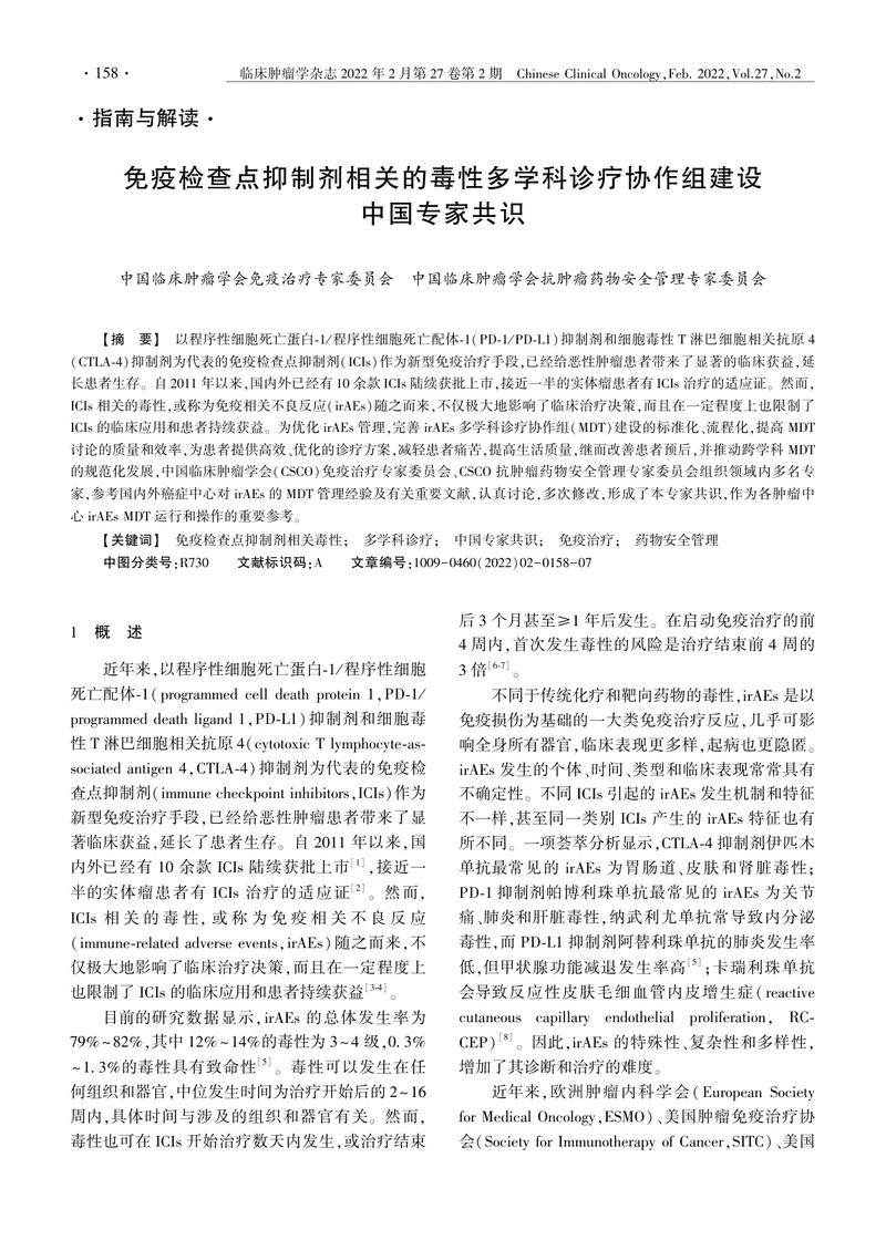 免疫检查点抑制剂相关的毒性多学科诊疗协作组建设中国专家共识（2022）
