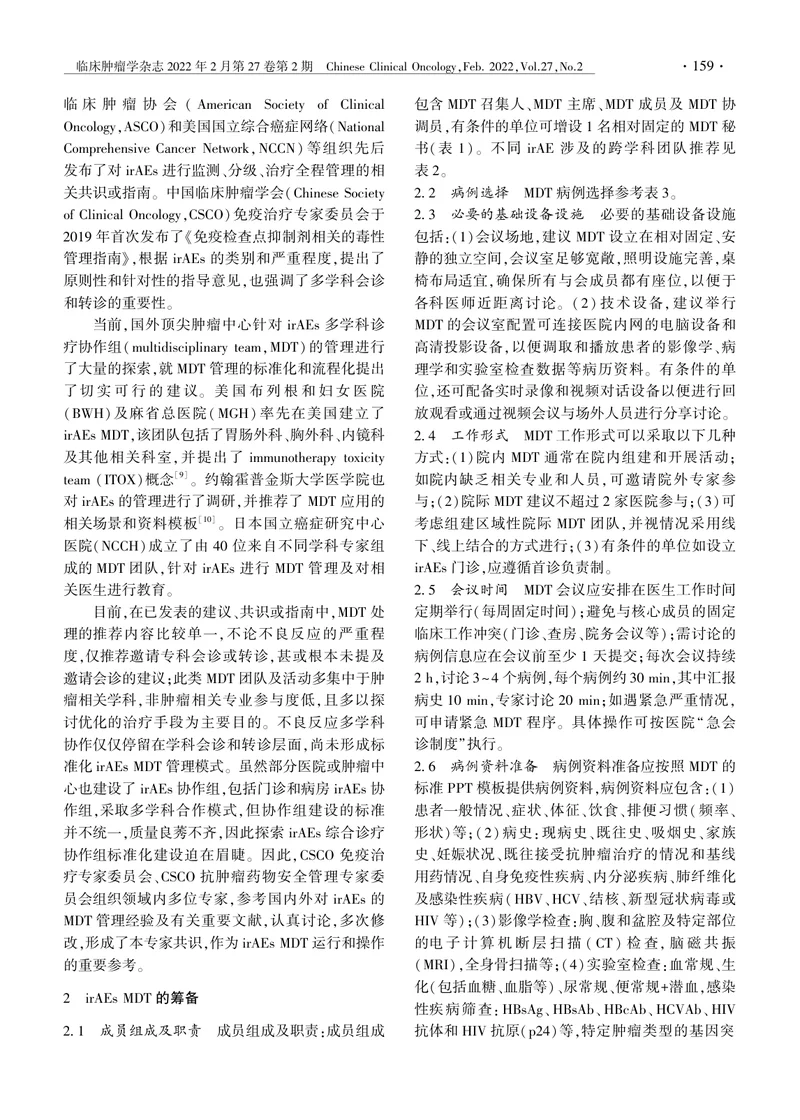 免疫检查点抑制剂相关的毒性多学科诊疗协作组建设中国专家共识（2022）
