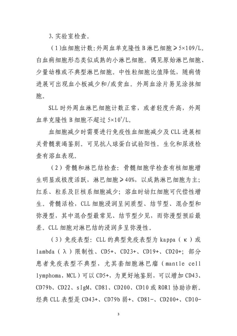 慢性淋巴细胞白血病小淋巴细胞淋巴瘤诊疗指南（2022）