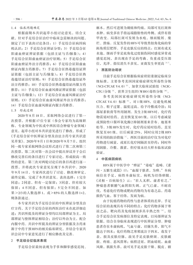 手足综合征中医辨证分型及治法方药专家共识