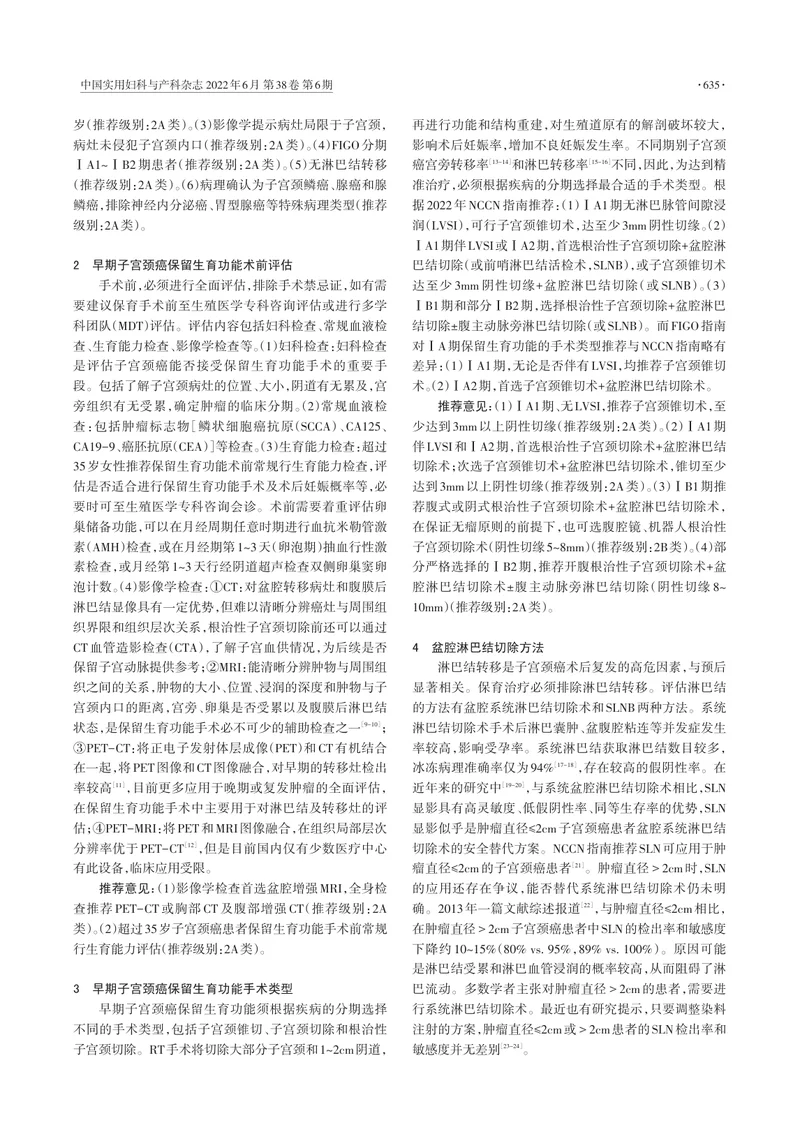 早期子宫颈癌保留生育功能中国专家共识