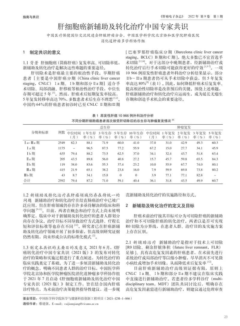 肝细胞癌新辅助及转化治疗中国专家共识