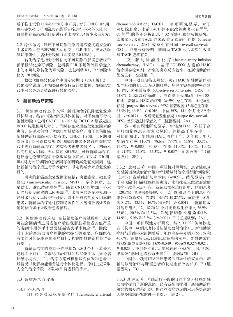 肝细胞癌新辅助及转化治疗中国专家共识