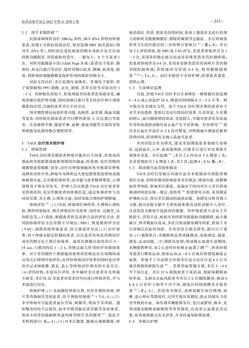 肝细胞癌经动脉化疗栓塞治疗围术期护理策略专家共识（2022）