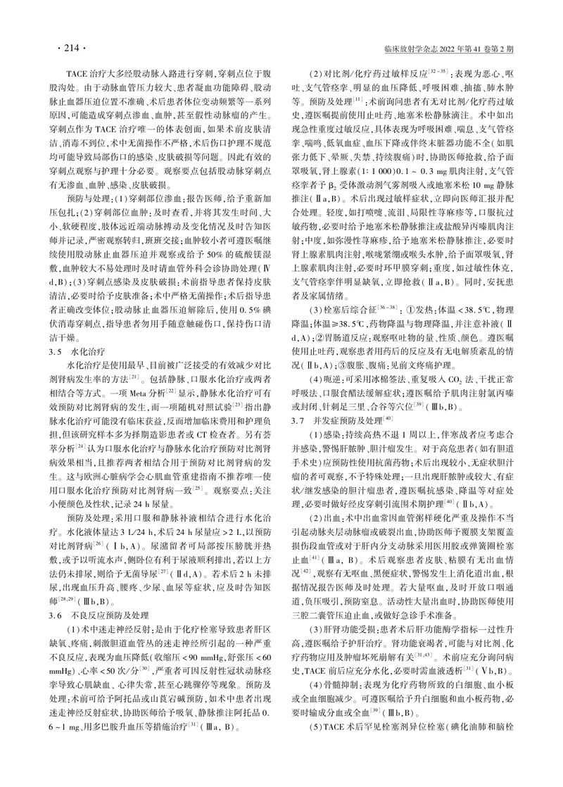 肝细胞癌经动脉化疗栓塞治疗围术期护理策略专家共识（2022）
