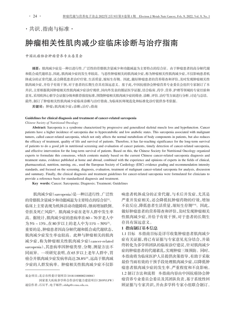 肿瘤相关性肌肉减少症临床诊断与治疗指南（2022）