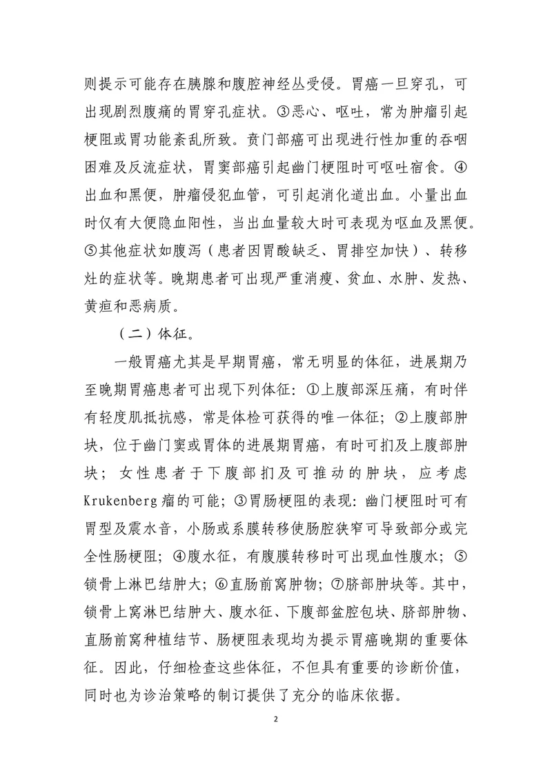 胃癌诊疗指南（2022年版）