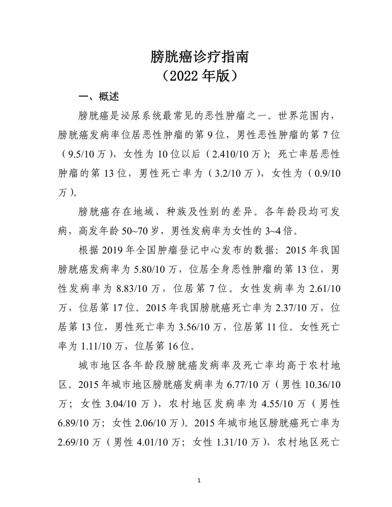 膀胱癌诊疗指南（2022年版）