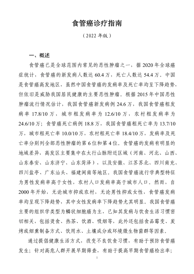 食管癌诊疗指南 （2022年版）