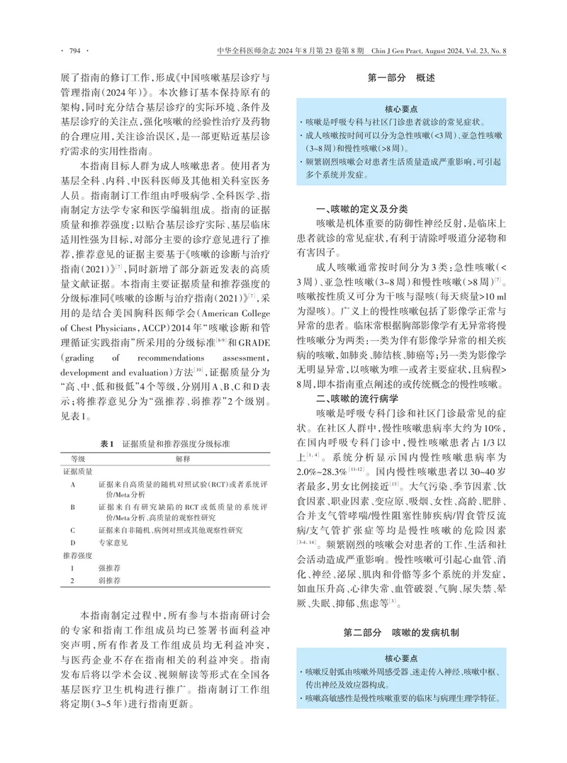 中国咳嗽基层诊疗与管理指南（2024年）