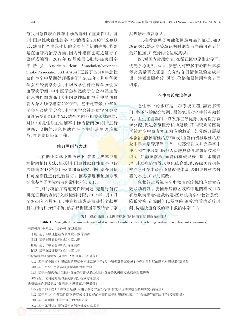 中国急性缺血性卒中诊治指南2023