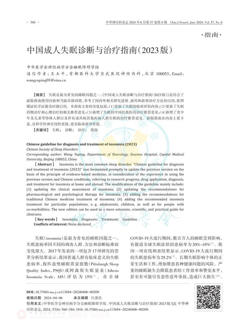 中国成人失眠诊断与治疗指南（2023版）
