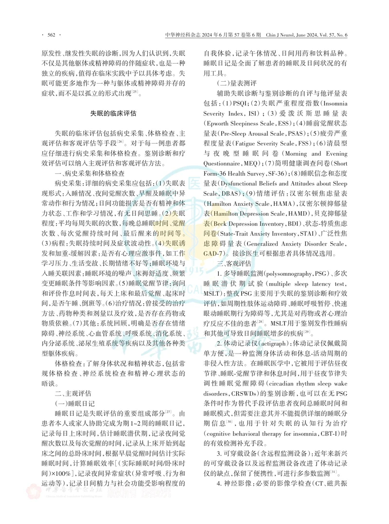 中国成人失眠诊断与治疗指南（2023版）