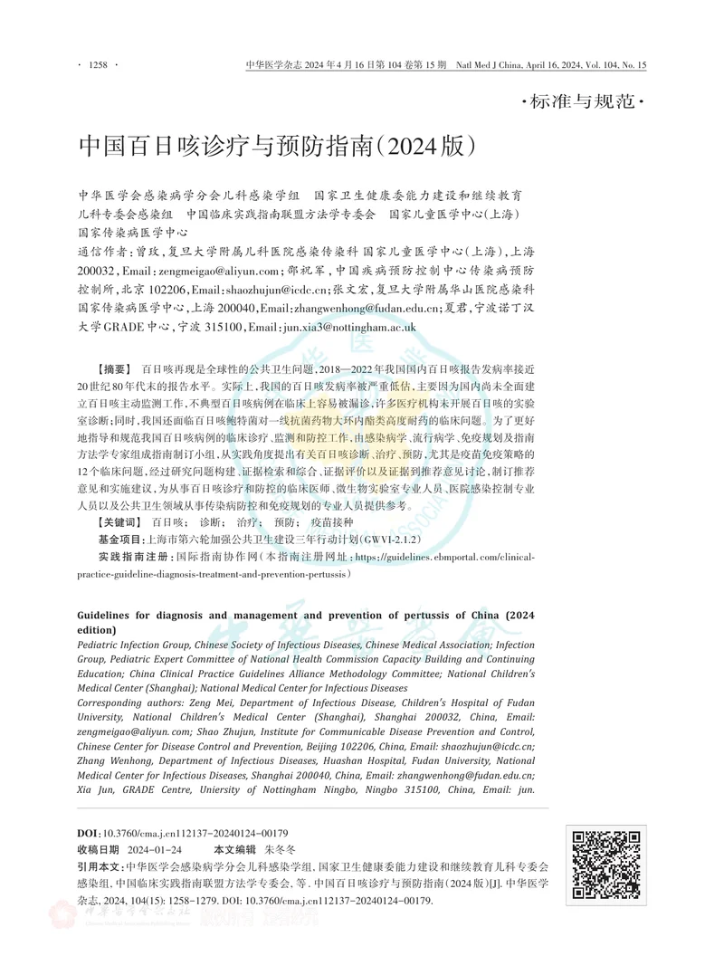 中国百日咳诊疗与预防指南（2024版）