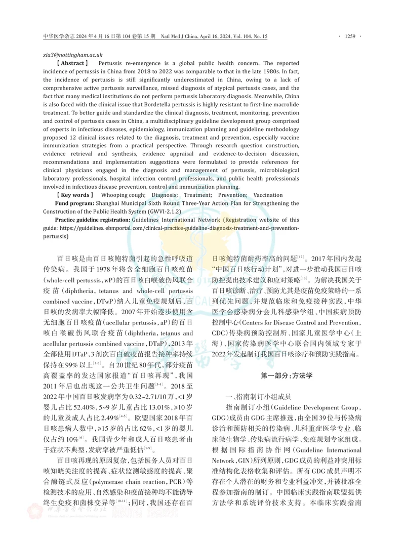 中国百日咳诊疗与预防指南（2024版）