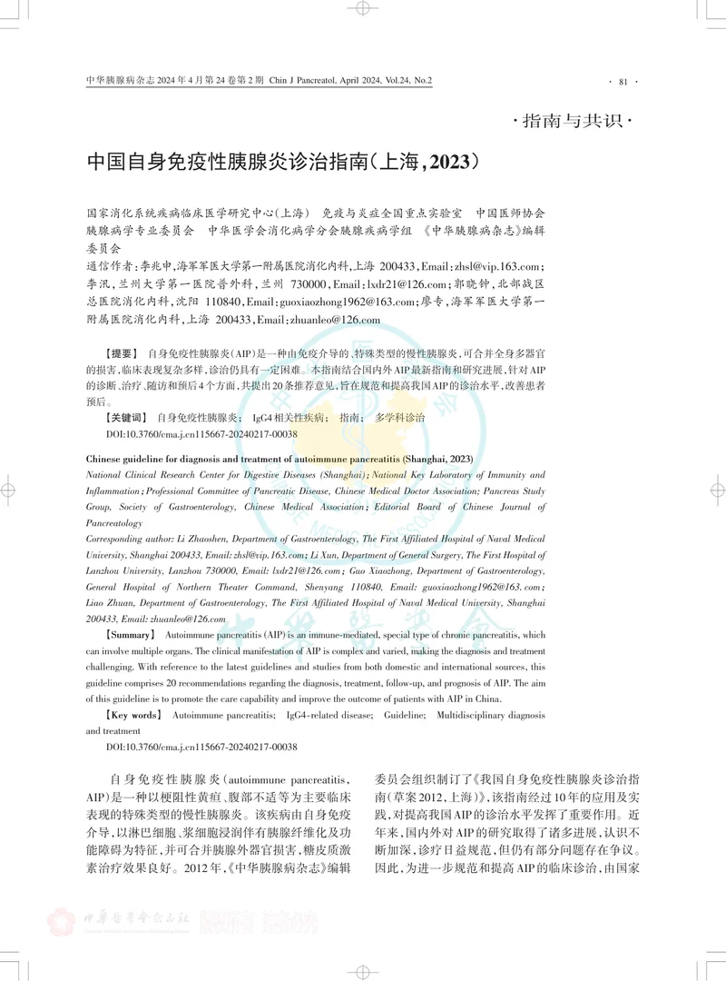 中国自身免疫性胰腺炎诊治指南（上海，2023）