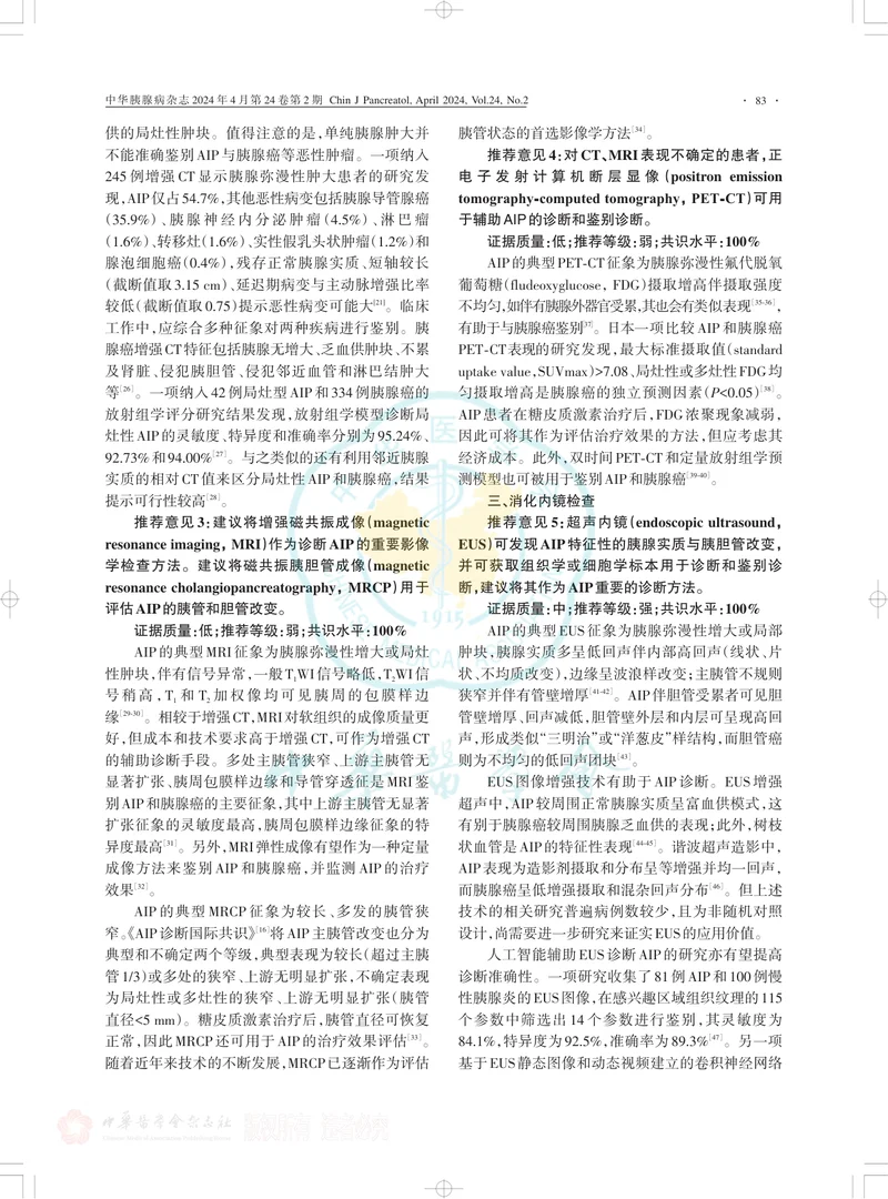 中国自身免疫性胰腺炎诊治指南（上海，2023）