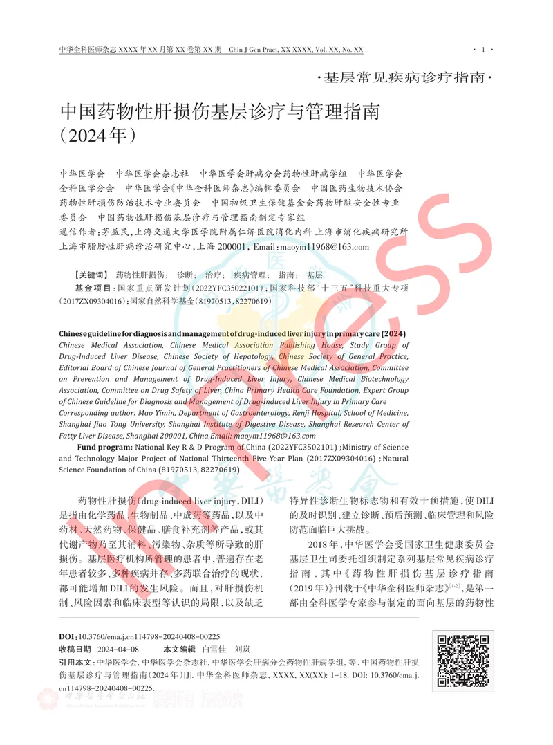 中国药物性肝损伤基层诊疗与管理指南（2024年）