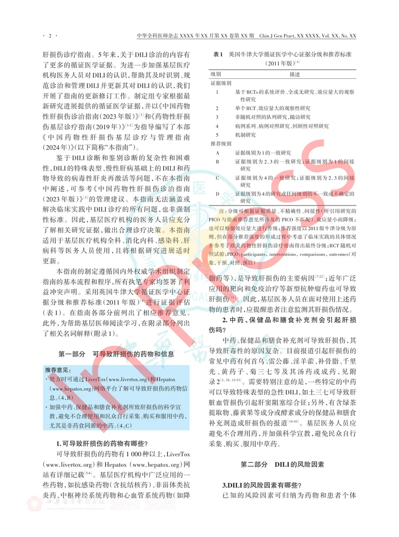 中国药物性肝损伤基层诊疗与管理指南（2024年）