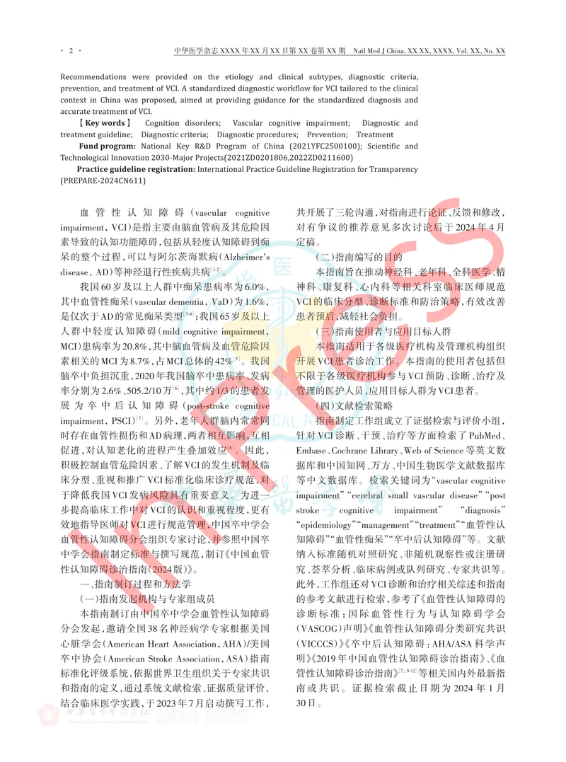 中国血管性认知障碍诊治指南（2024版）