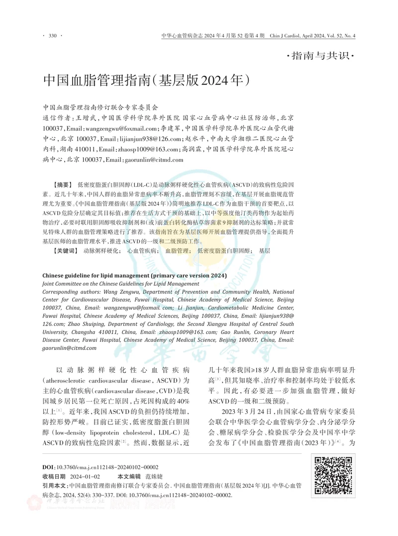 中国血脂管理指南（基层版2024年）