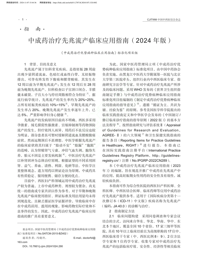中成药治疗先兆流产临床应用指南（2024 年版）