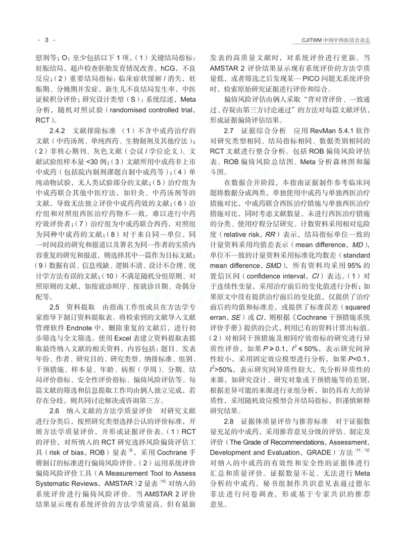 中成药治疗先兆流产临床应用指南（2024 年版）
