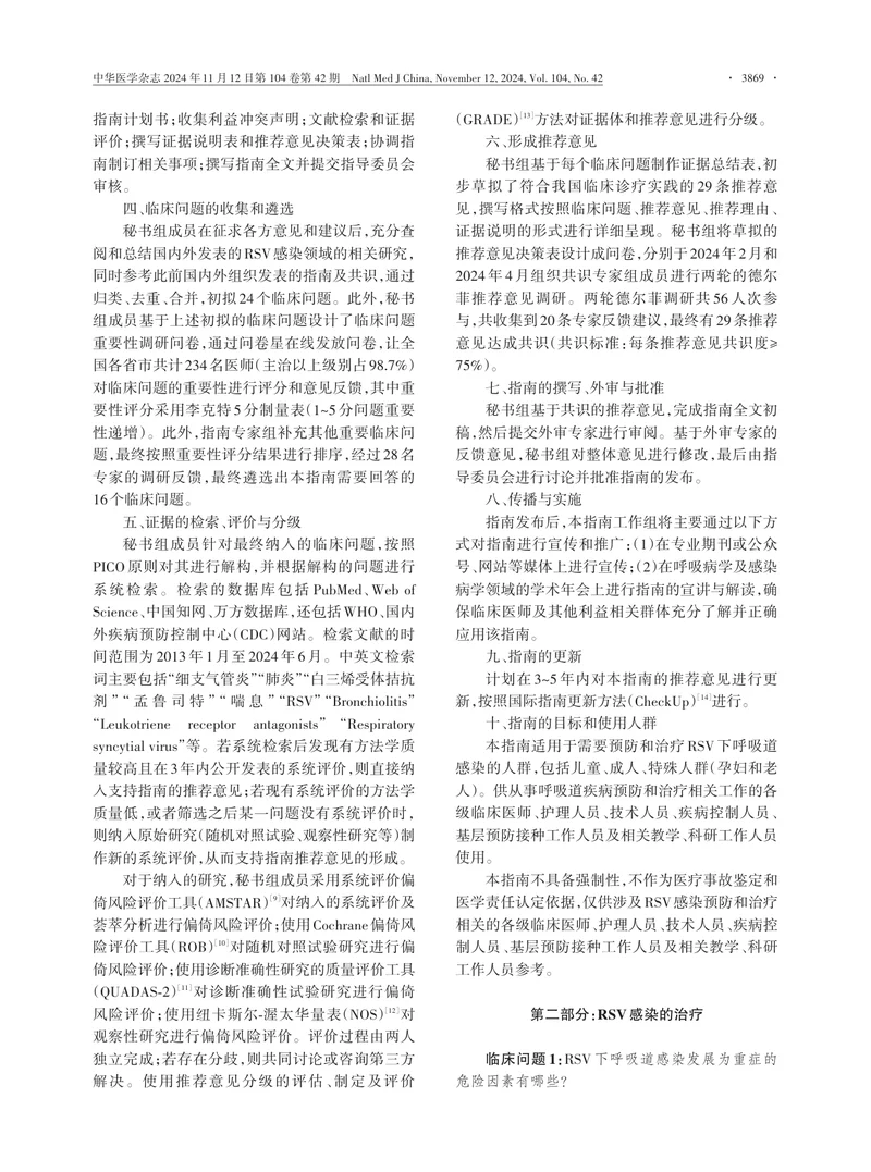 人呼吸道合胞病毒下呼吸道感染治疗及预防指南（2024版）