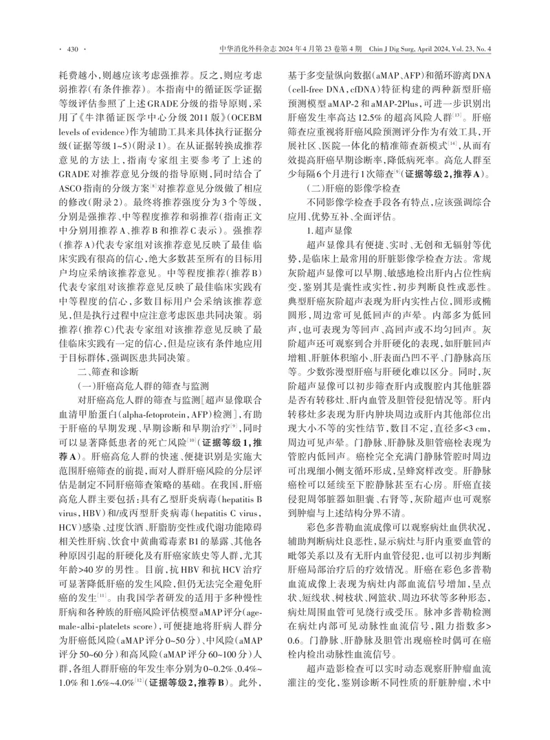 原发性肝癌诊疗指南（2024年版）