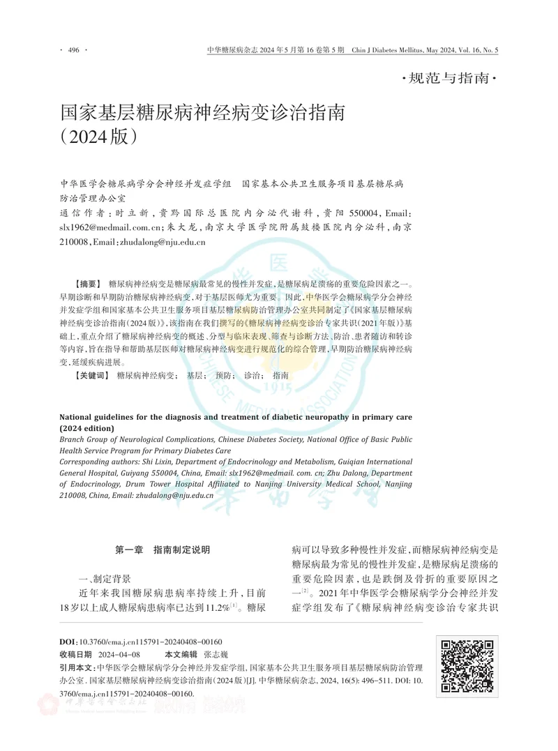 国家基层糖尿病神经病变诊治指南（2024版）
