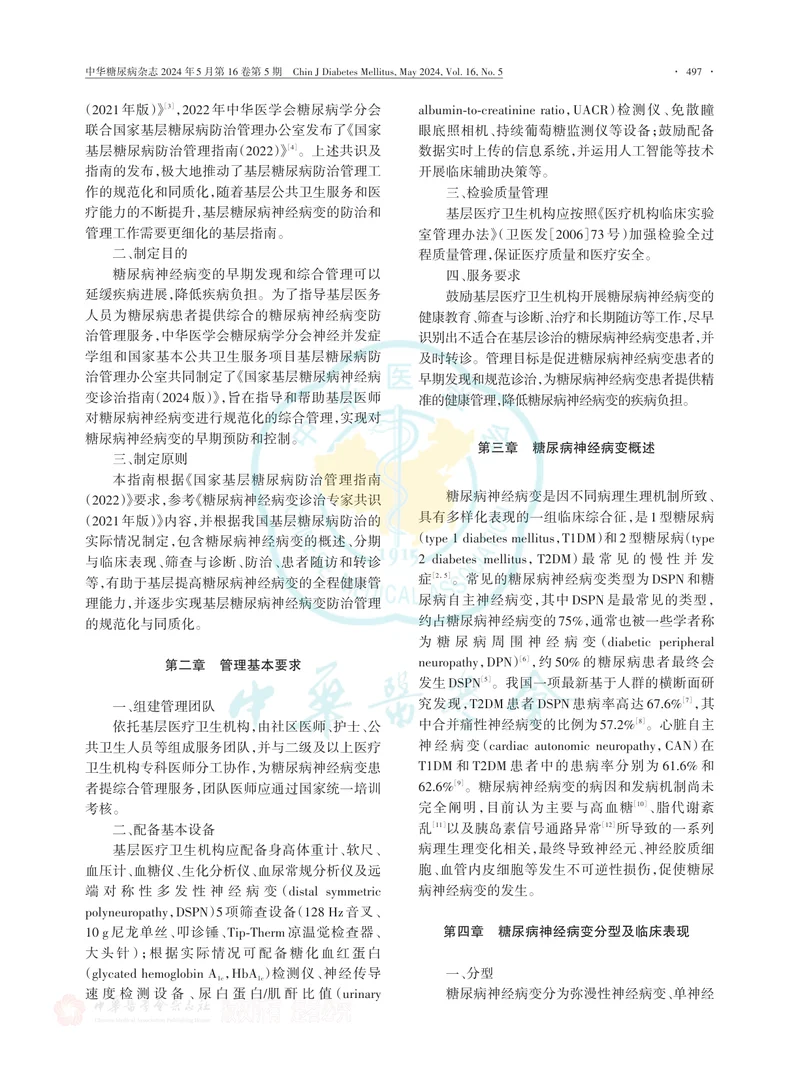 国家基层糖尿病神经病变诊治指南（2024版）
