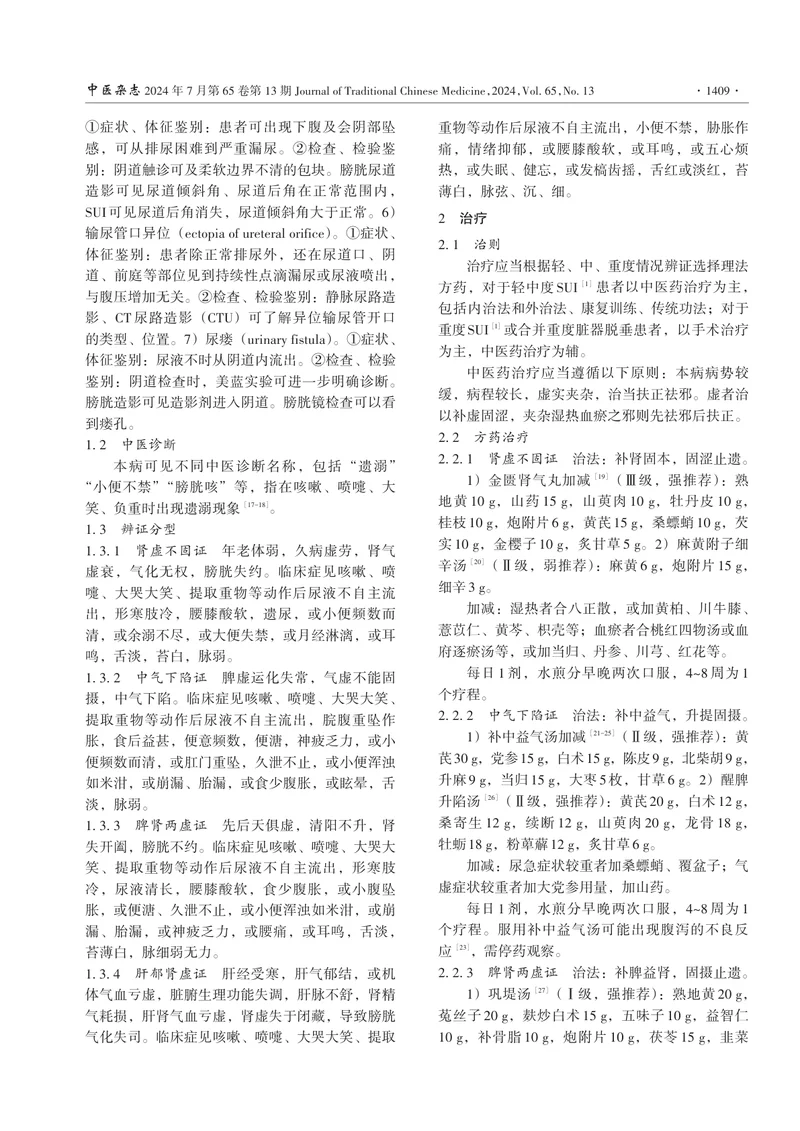 女性压力性尿失禁中医诊疗指南（2023）