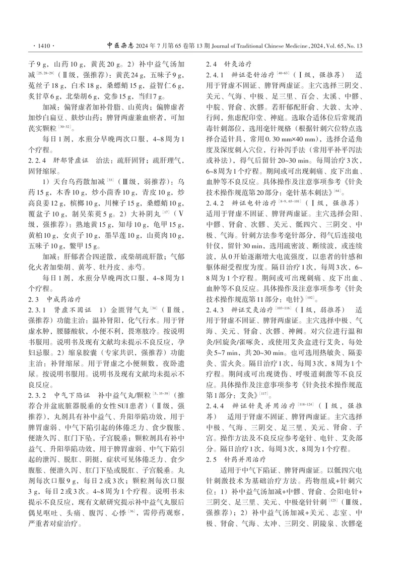 女性压力性尿失禁中医诊疗指南（2023）
