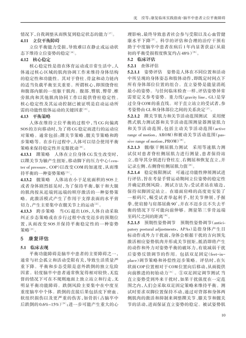 康复临床实践指南·脑卒中患者立位平衡障碍