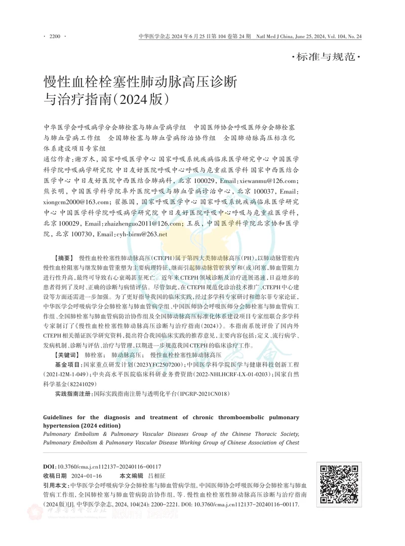 慢性血栓栓塞性肺动脉高压诊断与治疗指南（2024版）